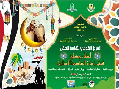 وزارة الثقافة تبدأ ليالي "أهلا رمضان" من زهرة العاصمة الإدارية الجديدة 