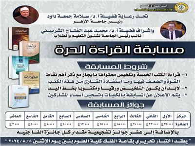 مسابقة "القراءة الحرة" لطلاب وطالبات جامعة الأزهر في القاهرة والأقاليم