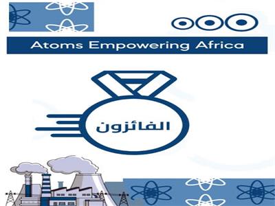 مصر تتصدر قائمة الفائزين بمسابقة "الطاقة الذرية لتمكين أفريقيا"