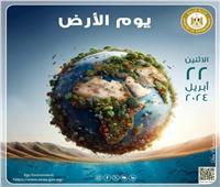 تحت شعار  "الكوكب مقابل البلاستيك": مصر تشارك العالم الاحتفال بيوم الأرض ٢٠٢٤