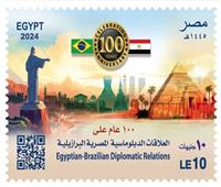 "البريد المصري"يصدر طابع تذكاريًّا بمناسبة مرور ١٠٠ عام على بداية العلاقات الدبلوماسية (المصرية - البرازيلية)