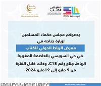 مجلس حكماء المسلمين يشارك بجناح خاص في معرض الرباط الدولي للكتاب 2024