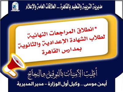 تعليم القاهرة : انطلاق المراجعات النهائية لطلاب الشهادتين الإعدادية والثانوية بمدارس القاهرة 