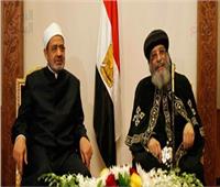 الإمام والبابا «حصن» الوحدة الوطنية 