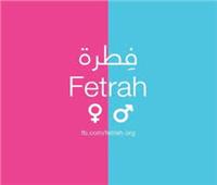 «فِطرة» مبادرة مصرية وعربية لمواجهة الشذوذ الجنسي