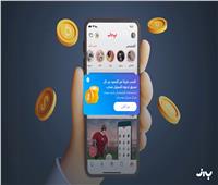 "باز"أول منصة عربية للتواصل الاجتماعي تُطلق برنامج مكافأت مالية في مصر