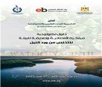 أكاديمية البحث العلمي تطلق التحدي الخامس على منصة بنك الابتكار لحل مشكلة ورد النيل