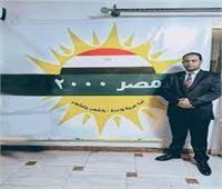 «حزب مصر2000»: مبادرة كلنا واحد هادفة وتسعي لتخفيف الأعباء عن المواطنين