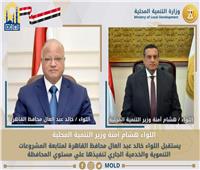  وزير التنمية المحلية يبحث مع محافظ القاهرة المشروعات التنموية