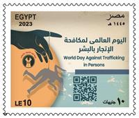 البريد المصري يصدر طابع بريد تذكاريًّا بمناسبة “اليوم العالمي لمكافحة الإتجار بالبشر"
