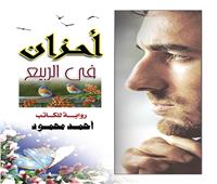   " أحزان في الربيع " رواية جديدة  للكاتب احمد  محمود 