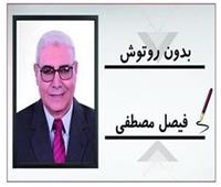 فيصل مصطفى يكتب بدون روتوش .. "3 أيام" زلزلت العالم !!