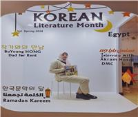 المركز الثقافي الكوري يحتفي بالأدب الكوري خلال شهر رمضان