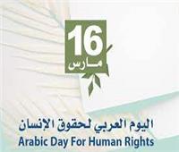 اليوم العربي لحقوق الإنسان يتزامن مع استمرار جريمة الإبادة الجماعية للفلسطنيين