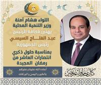 وزير التنمية المحلية يهنئ الرئيس السيسى بمناسبة الاحتفال بذكرى العاشر من رمضان 