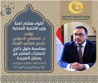 أمنة يهنئ رئيس مجلس الوزراء بمناسبة الاحتفال بذكرى انتصارات العاشر من رمضان المجيدة 