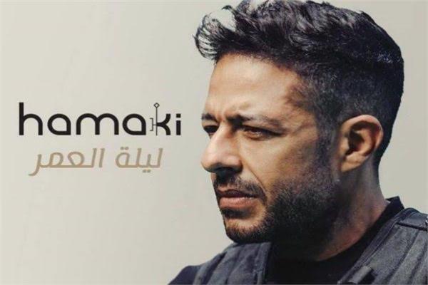 محمد حماقي اغنية ليلة العمر