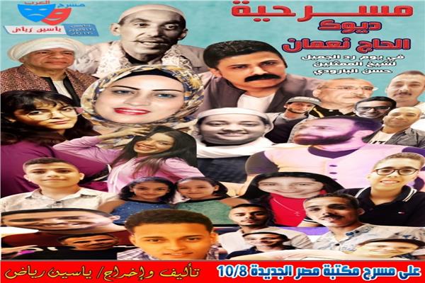"ديوك الحاج نعمان" على مسرح مكتبة مصر الجديدة.. غدا