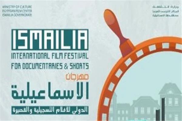 مهرجان الإسماعيلية الدولي للأفلام التسجيلية والقصيرة