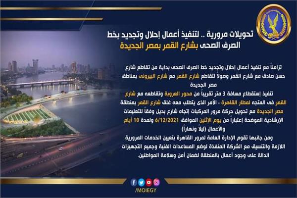 تعديلات مرورية بمصر الجديدة 