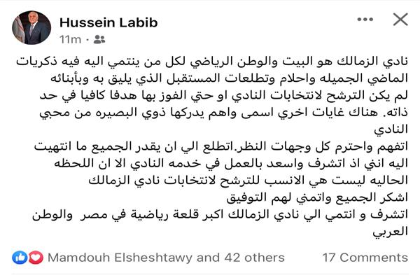 حسين لبيب يحسم موقفه