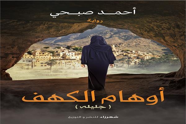 أحمد صبحي يكتب رواية أوهام الكهف