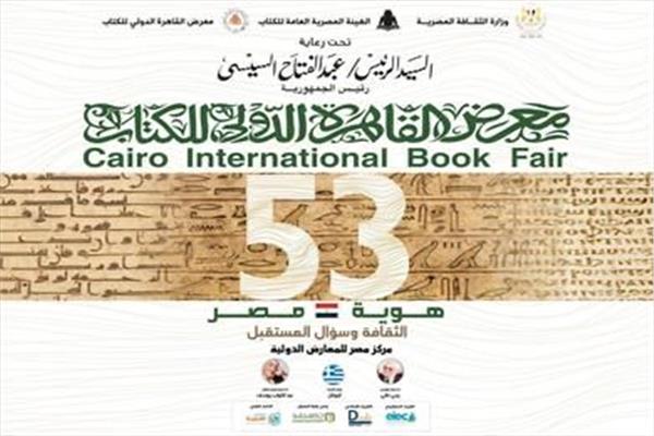اعلان وزيرة الثقافة برنامجا مهنيا يصاحب معرض الكتاب 53