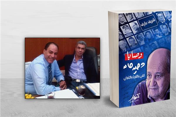 كتاب وصايا وحيد حامد لشريف عارف والإهداء لياسر رزق