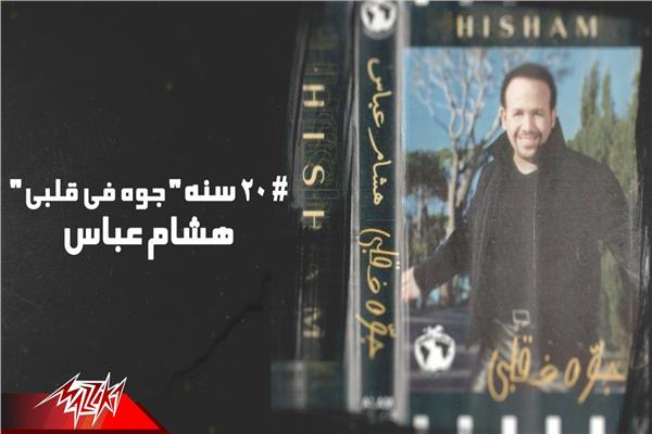 ألبوم "جوه فى قلبى".. هشام عباس