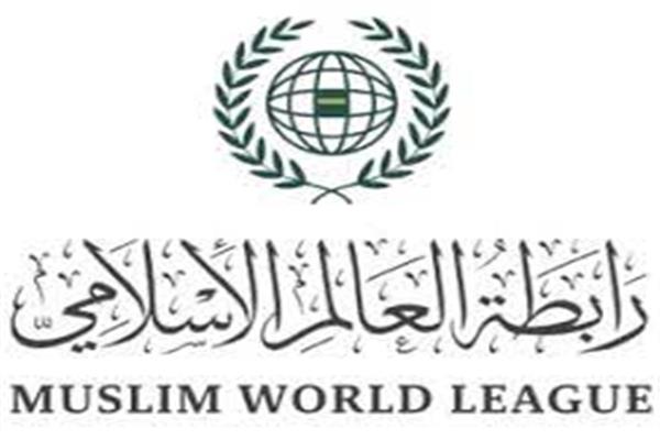 رابطة العالم الاسلامي