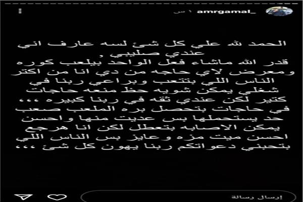 تعليق من عمرو جمال بعد إصابة الصليبي