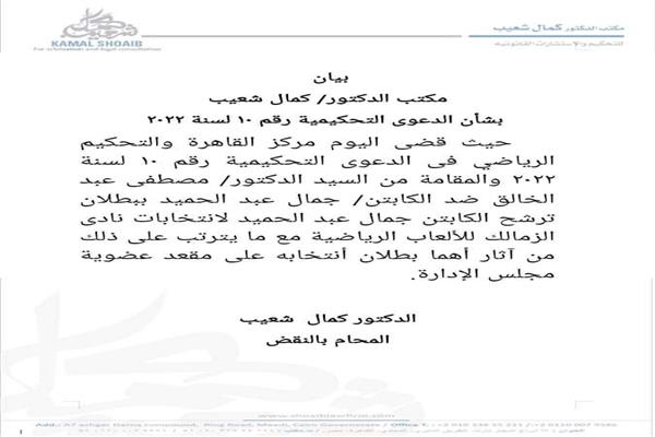 بطلان ترشح جمال عبد الحميد لانتخابات نادي الزمالك 