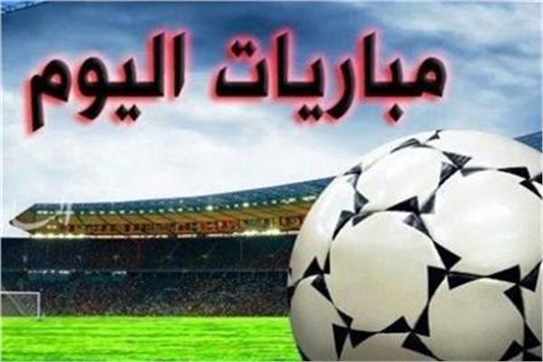 مواعيد مباريات اليوم الأربعاء والقنوات الناقلة الأخبار المسائى