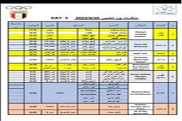 جدول منافسات المصريين اليوم