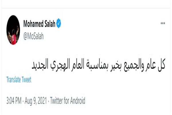 محمد صلاح يهنئ الأمة الإسلامية بالعام الهجري الجديد