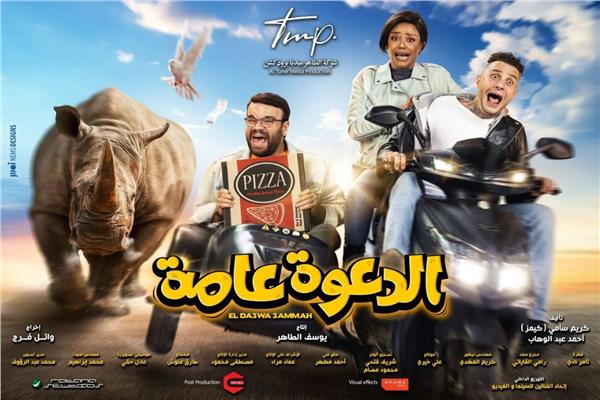 عادل حقي يتعاون مع احمد الفيشاوي واسماء ابو اليزيد في الدعوة عامة