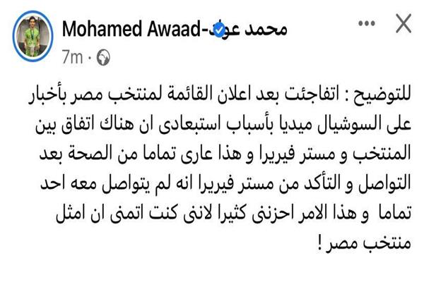 محمد عواد يعلق على استبعاده