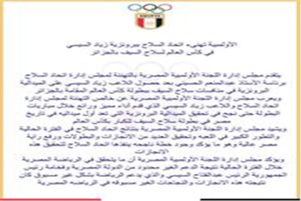 تهنئة مجلس إدارة اللجنة الأولمبية المصرية