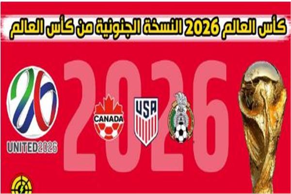 كأس العالم 2026 بقطر