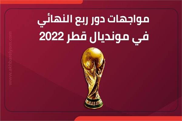 كأس العالم 2022 بقطر