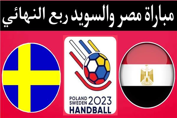 مصر والسويد
