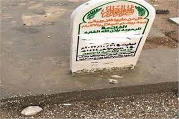 القبر المزعوم للنصابة الأردنية