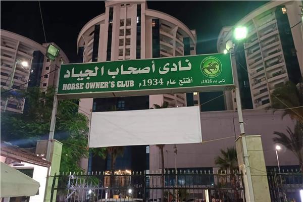  نادي أصحاب الجياد 