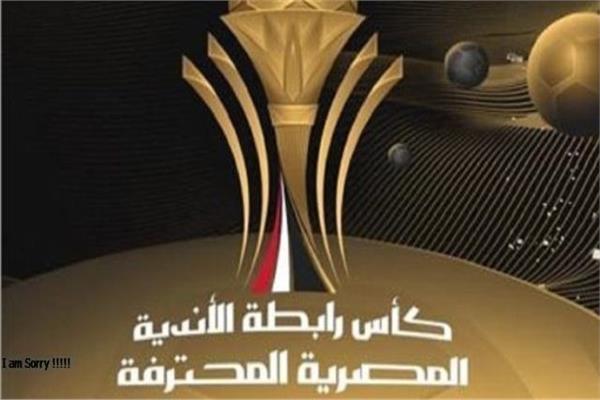  كأس رابطة الأندية المصرية المحترفة