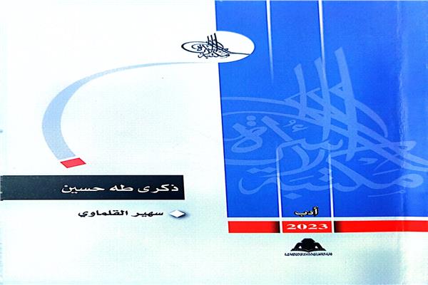 كتاب «ذكرى طه حسين»