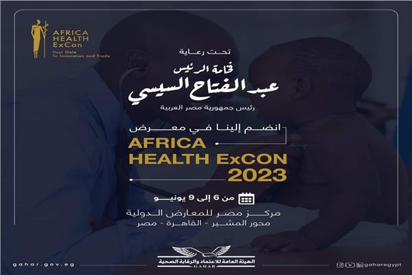 هيئة الاعتماد والرقابة الصحية تشارك غدا بملتقى صحة افريقيا.