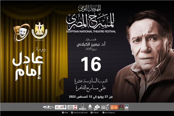 مهرجان المسرح المصري يُطلق اسم الفنان عادل إمام على دورته الـ 16