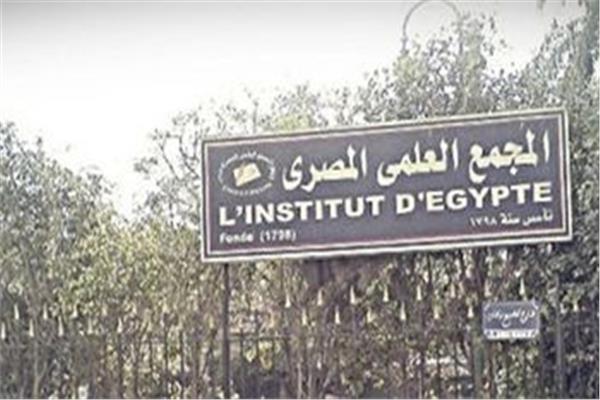 المجمع العلمي في مصر