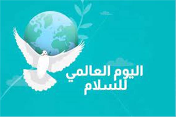 شعار اليوم العالمي للسلام 
