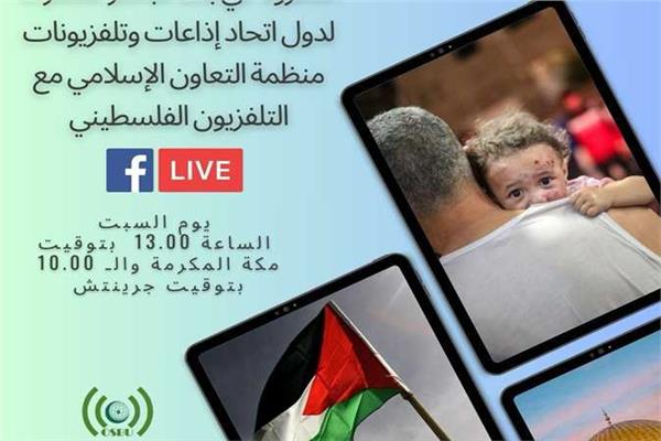 البث المشترك لإذاعات وتليفزيونات التعاون الإسلامي مع التليفزيون الفلسطيني